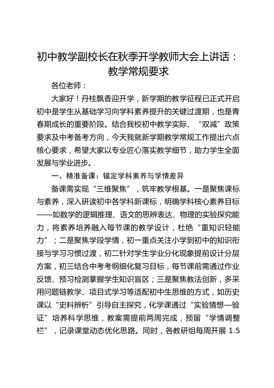 初中教学副校长在秋季开学教师大会上讲话:教学常规要求_第1页