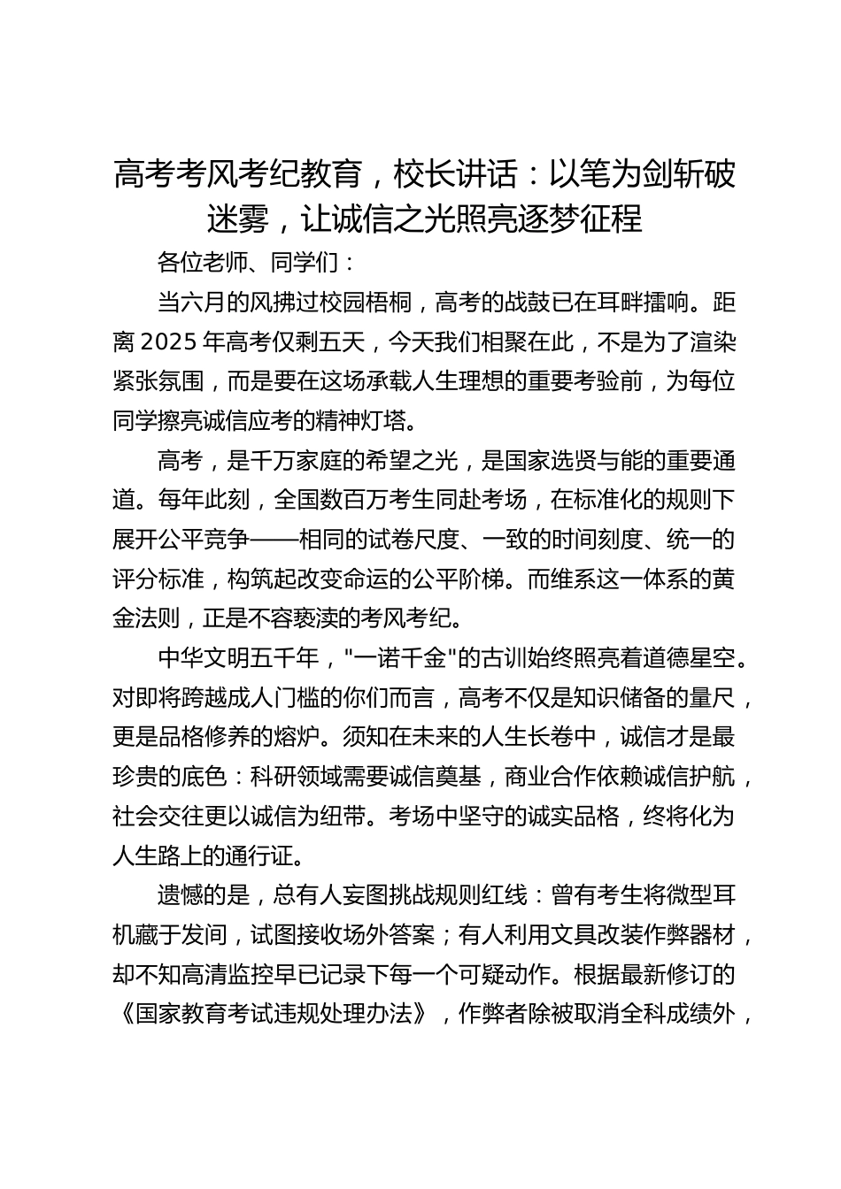 高考考风考纪教育,校长讲话:以笔为剑斩破迷雾,让诚信之光照亮逐梦征程_第1页