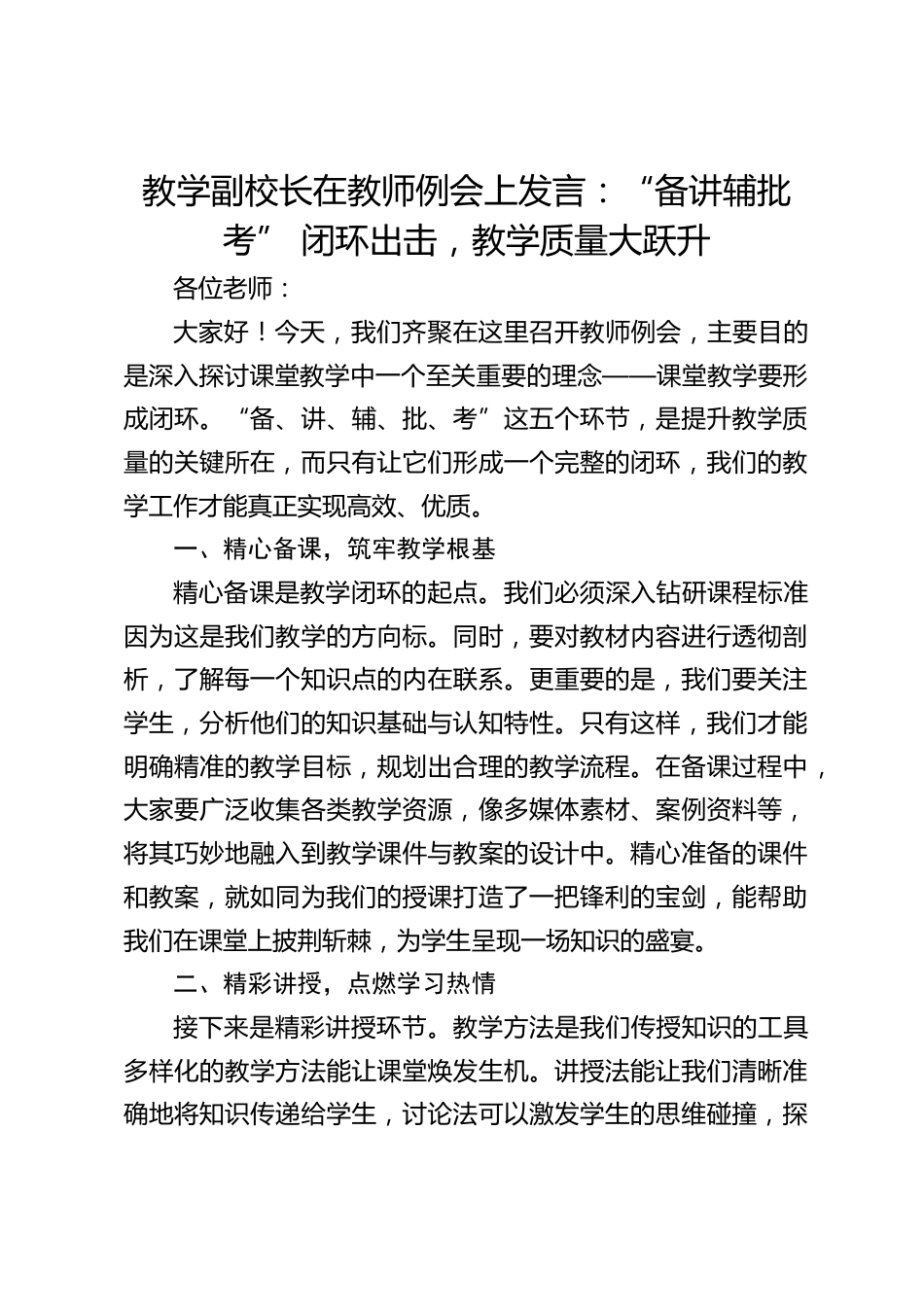 教学副校长在教师例会上发言:“备讲辅批考” 闭环出击,教学质量大跃升_第1页