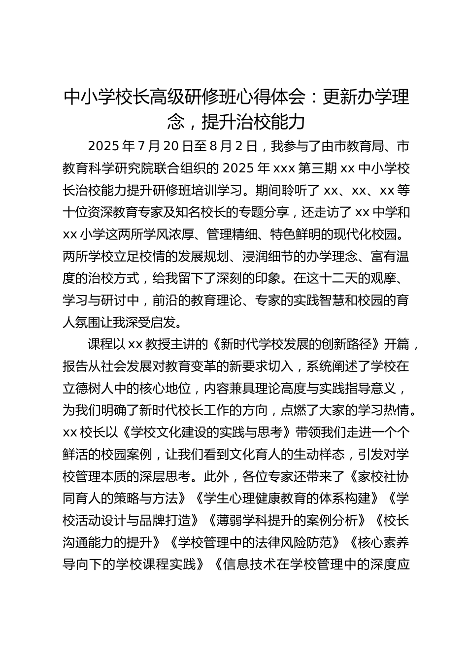 中小学校长高级研修班心得体会:更新办学理念,提升治校能力_第1页