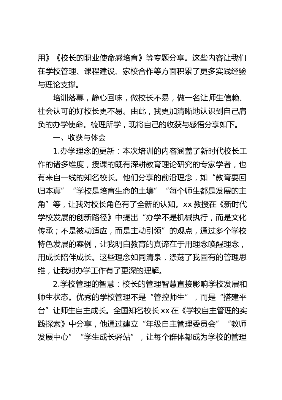 中小学校长高级研修班心得体会:更新办学理念,提升治校能力_第2页