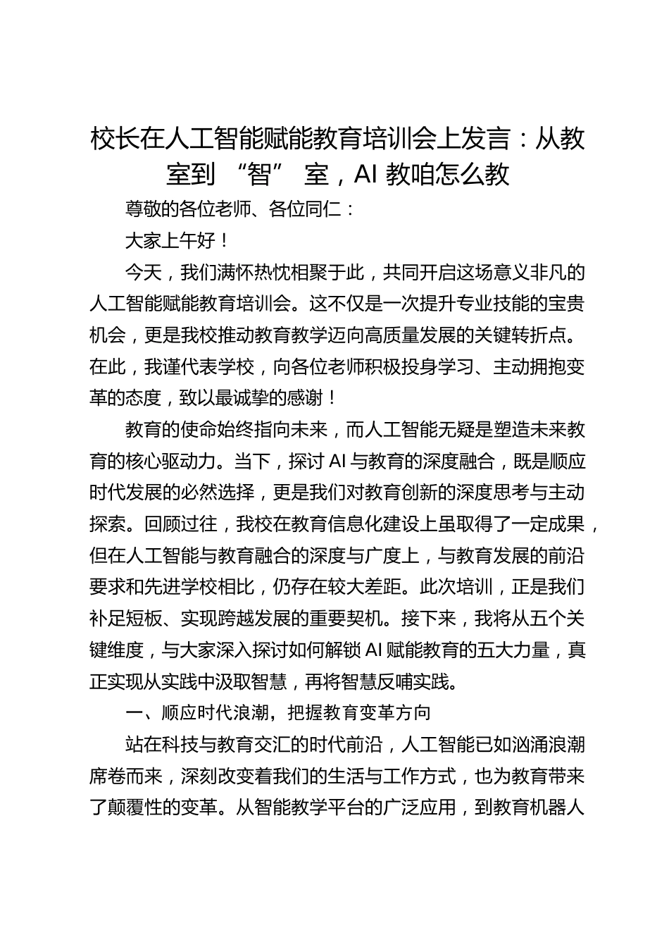 校长在人工智能赋能教育培训会上发言:从教室到 “智” 室,AI 教咱怎么教_第1页