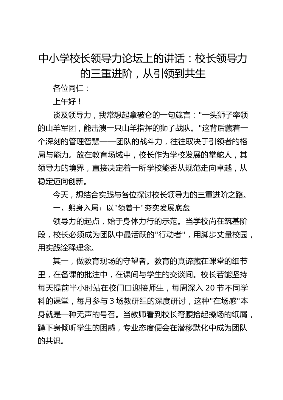 中小学校长领导力论坛上的讲话:校长领导力的三重进阶,从引领到共生_第1页