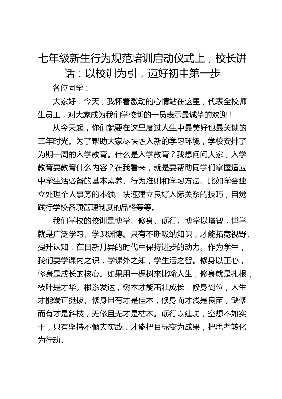 七年级新生行为规范培训启动仪式上,校长讲话:以校训为引,迈好初中第一步_第1页