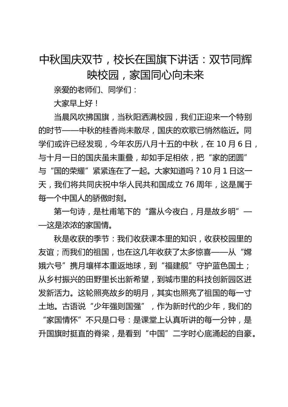 中秋国庆双节,校长在国旗下讲话:双节同辉映校园,家国同心向未来_第1页