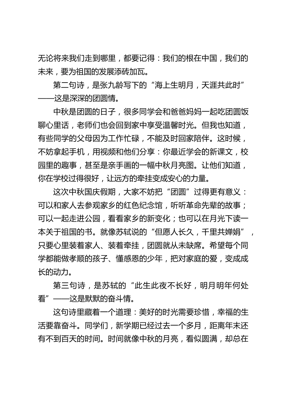 中秋国庆双节,校长在国旗下讲话:双节同辉映校园,家国同心向未来_第2页