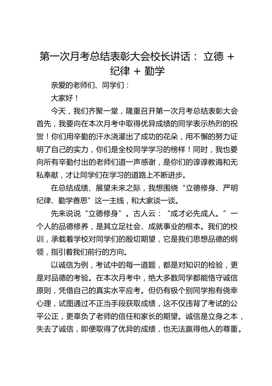 第一次月考总结表彰大会校长讲话: 立德 + 纪律 + 勤学_第1页