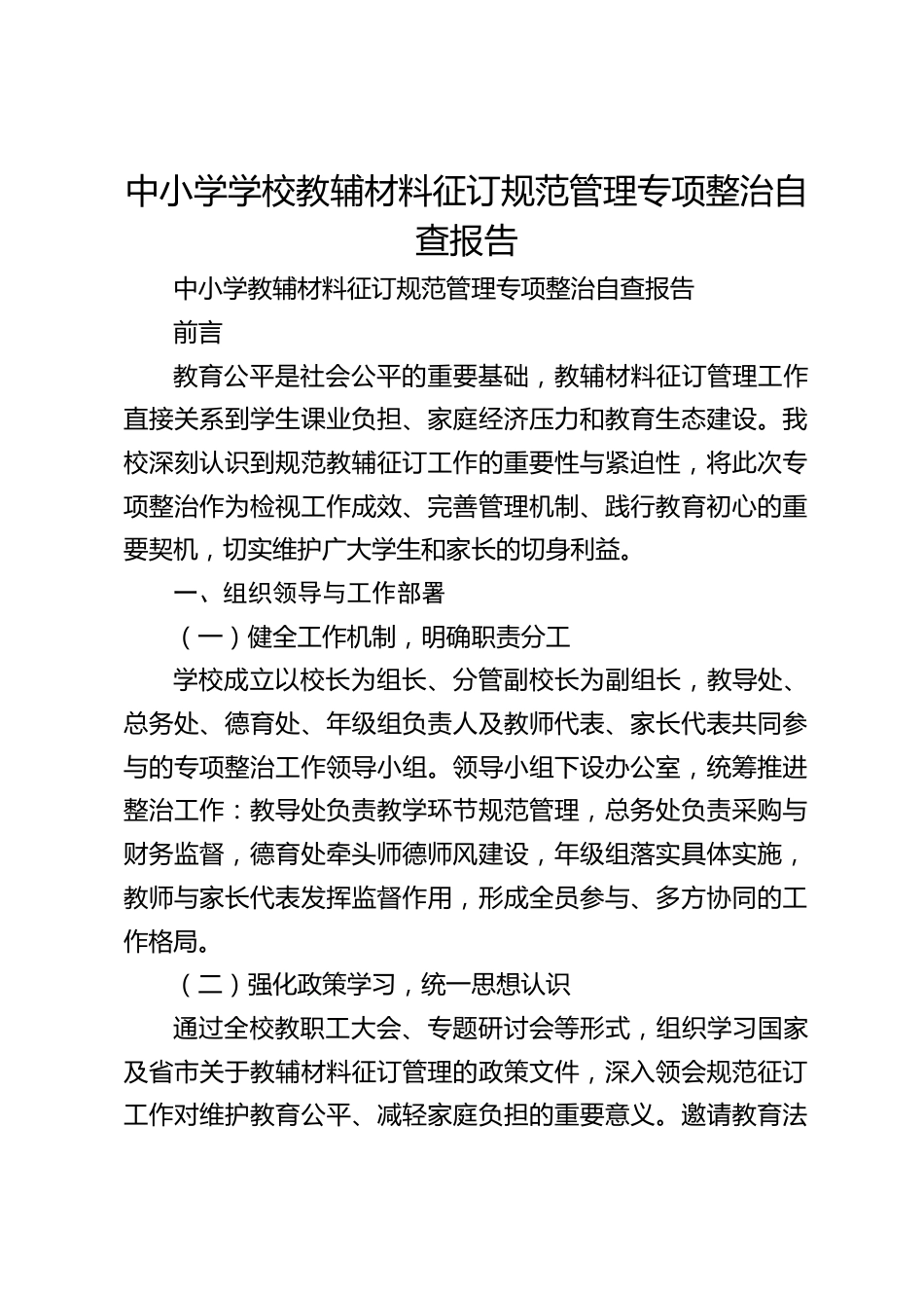 中小学学校教辅材料征订规范管理专项整治自查报告_第1页