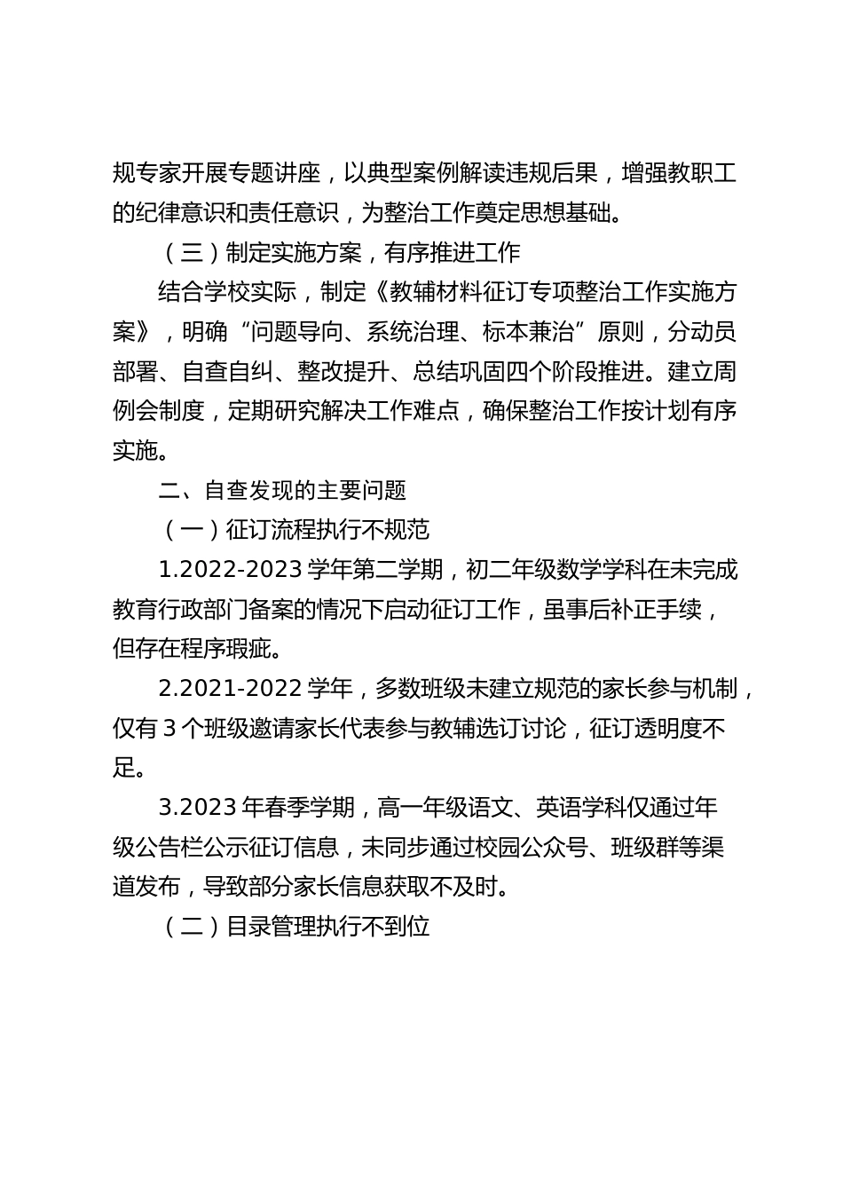 中小学学校教辅材料征订规范管理专项整治自查报告_第2页