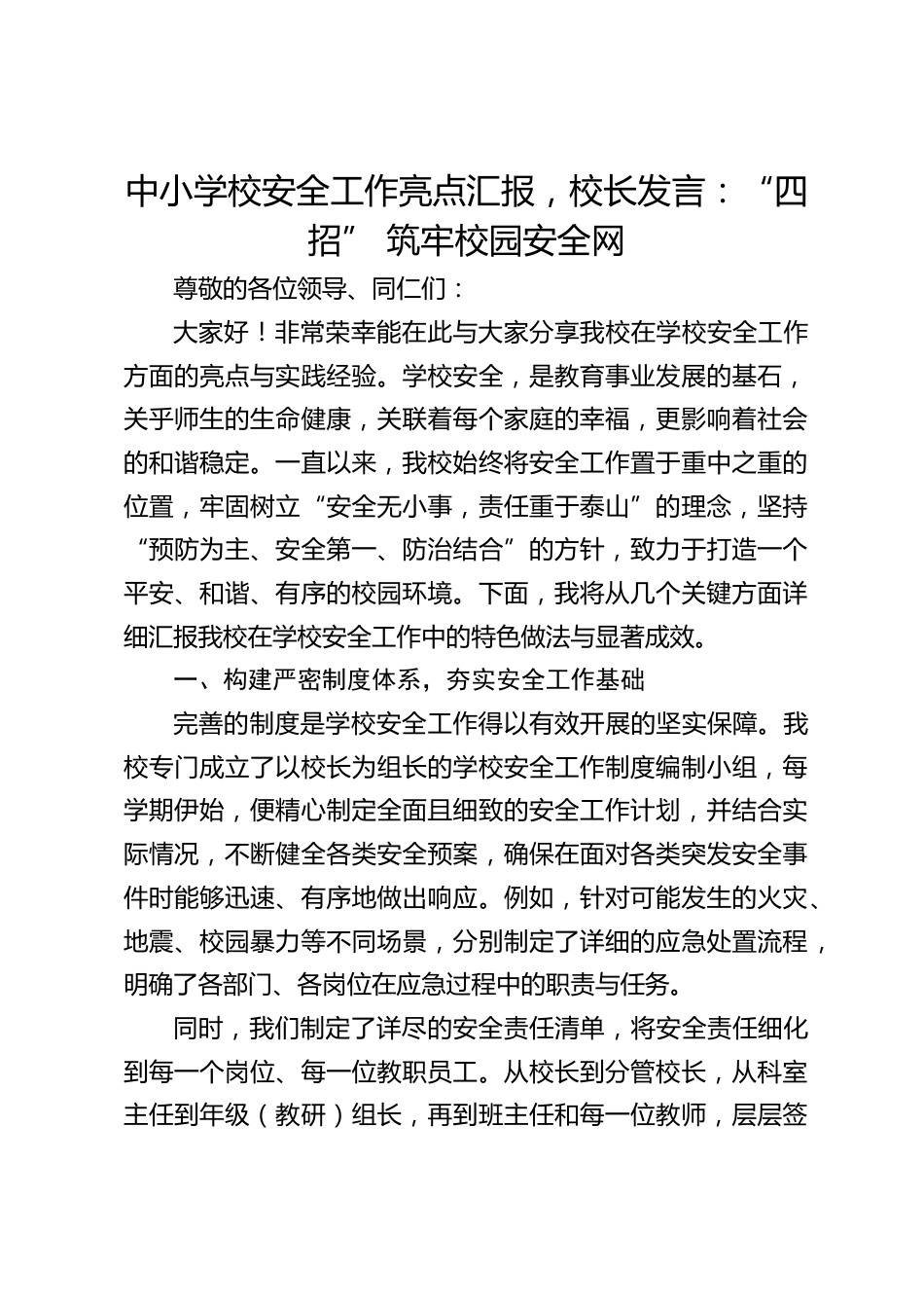 中小学校安全工作亮点汇报,校长发言:“四招” 筑牢校园安全网_第1页