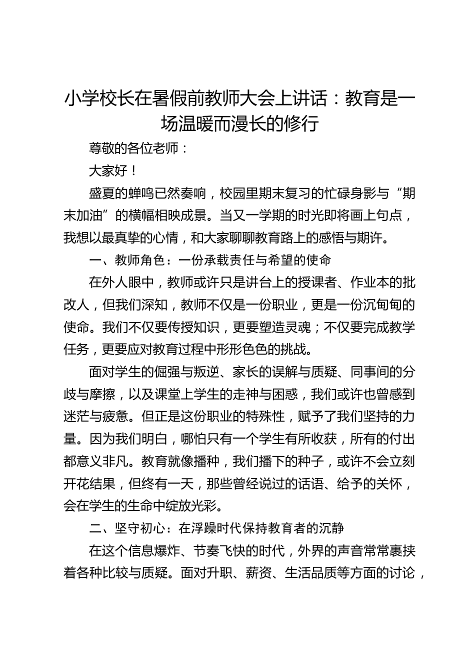 小学校长在暑假前教师大会上讲话:教育是一场温暖而漫长的修行_第1页