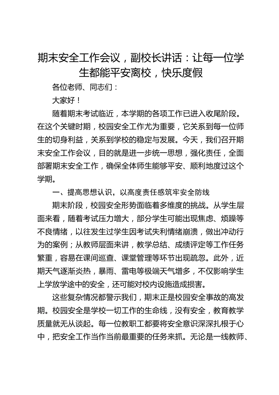 期末安全工作会议,副校长讲话:让每一位学生都能平安离校,快乐度假_第1页