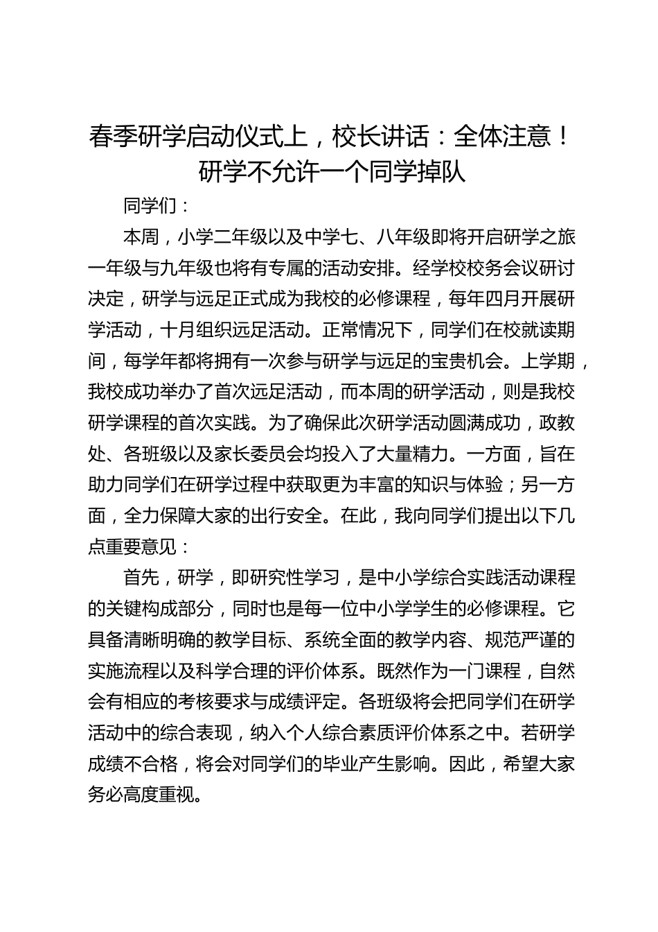 春季研学启动仪式上,校长讲话:全体注意!研学不允许一个同学掉队_第1页