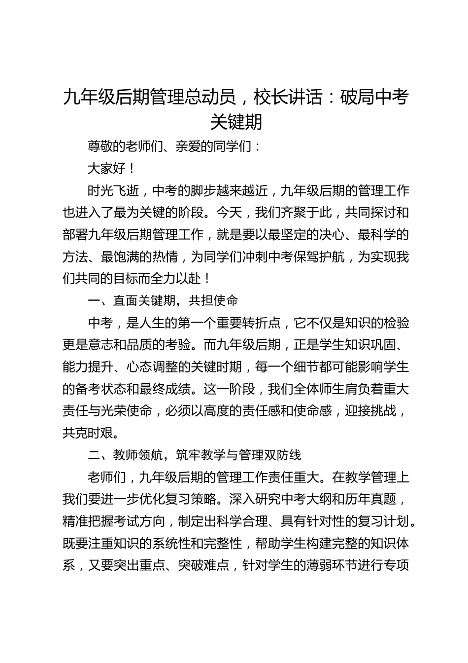 九年级后期管理总动员,校长讲话:破局中考关键期_第1页