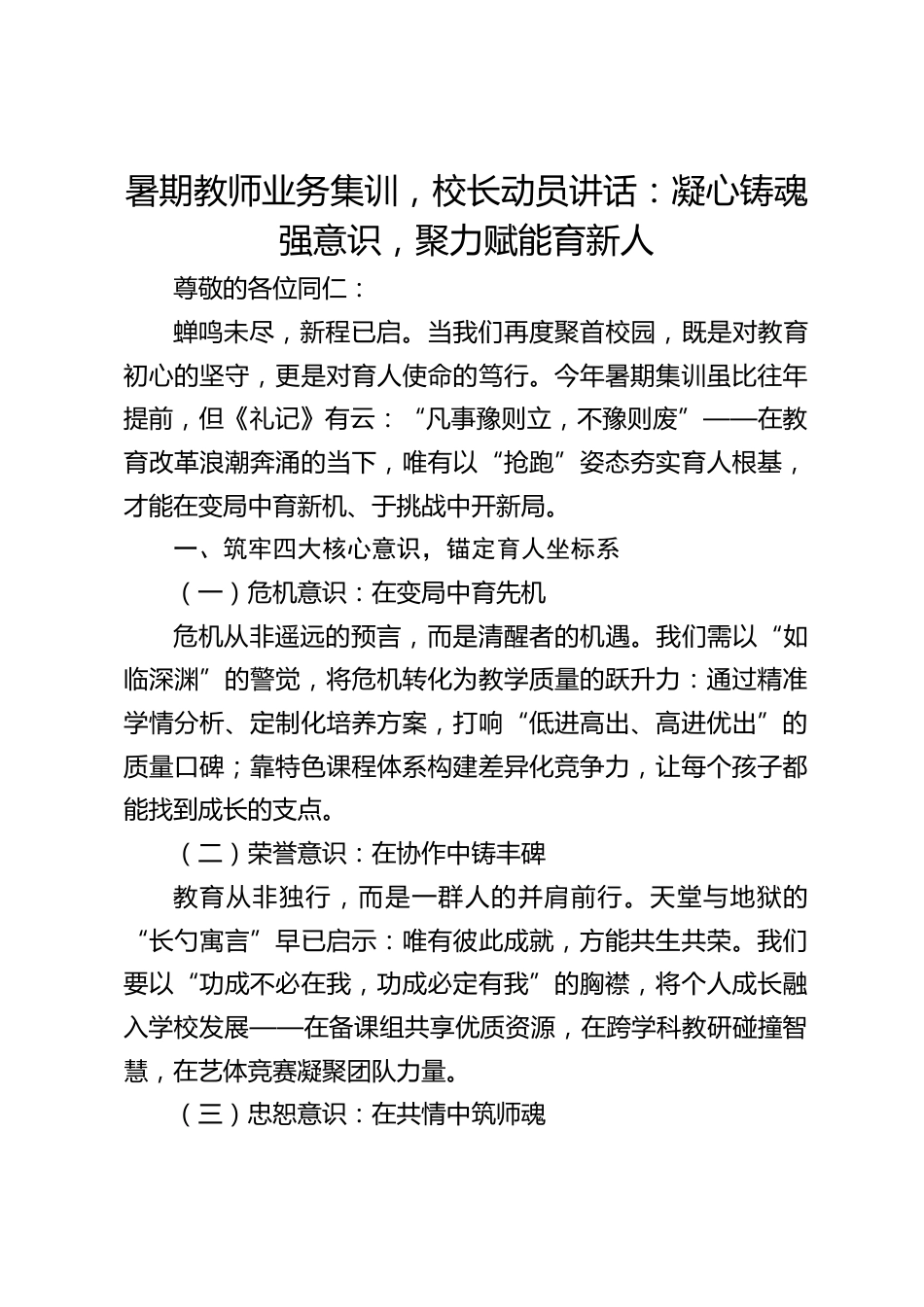 暑期教师业务集训,校长动员讲话:凝心铸魂强意识,聚力赋能育新人_第1页