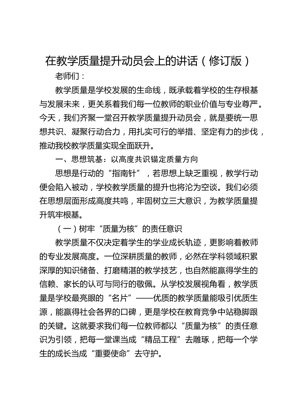 在教学质量提升动员会上的讲话(修订版)_第1页