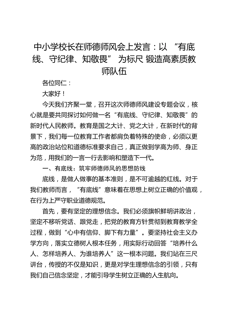中小学校长在师德师风会上发言:以 “有底线、守纪律、知敬畏” 为标尺 锻造高素质教师队伍_第1页