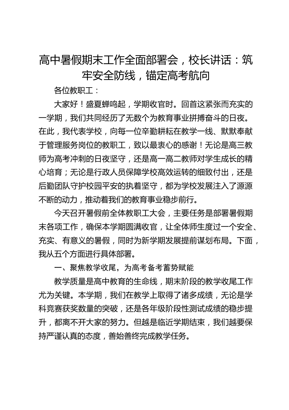 高中暑假期末工作全面部署会,校长讲话:筑牢安全防线,锚定高考航向_第1页