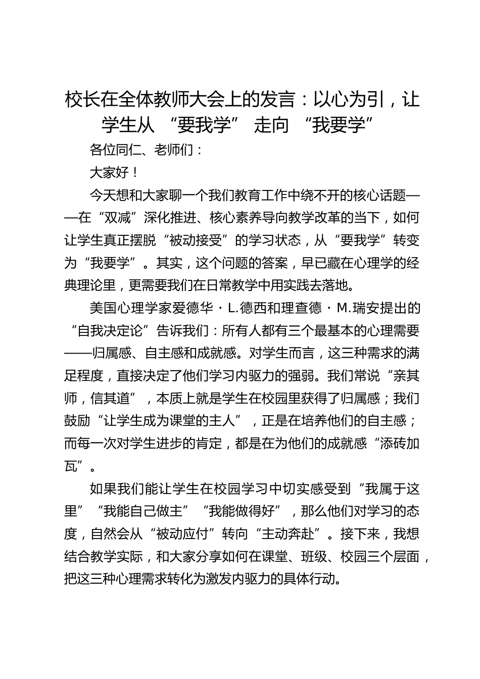 校长在全体教师大会上的发言:以心为引,让学生从 “要我学” 走向 “我要学”_第1页