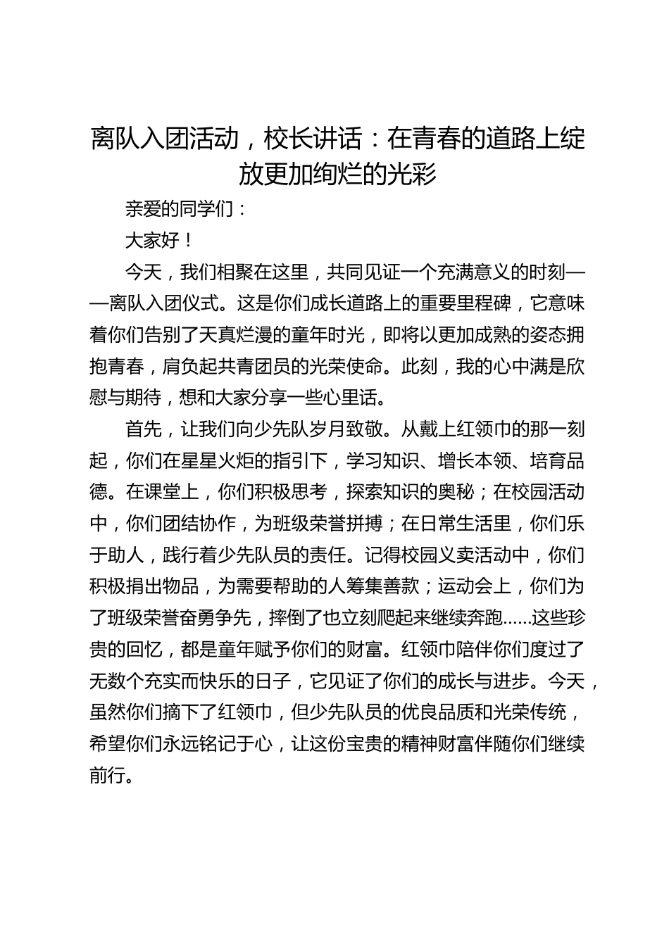离队入团活动,校长讲话:在青春的道路上绽放更加绚烂的光彩_第1页