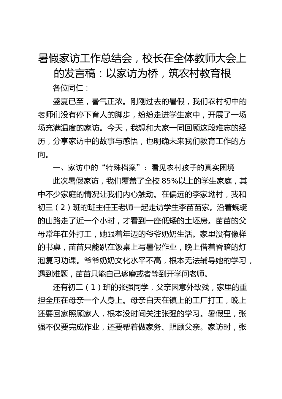 暑假家访工作总结会,校长在全体教师大会上的发言稿:以家访为桥,筑农村教育根_第1页