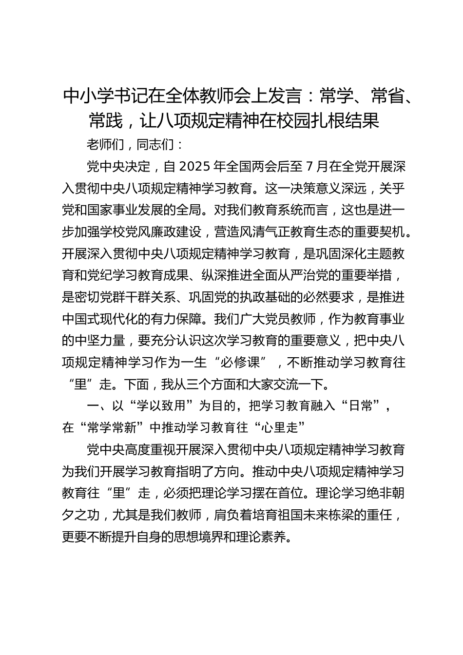 中小学书记在全体教师会上发言:常学、常省、常践,让八项规定精神在校园扎根结果_第1页