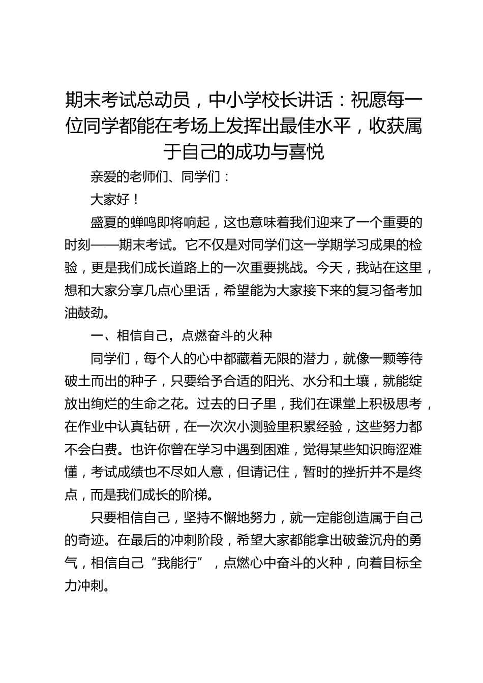期末考试总动员,中小学校长讲话:祝愿每一位同学都能在考场上发挥出最佳水平,收获属于自己的成功与喜悦_第1页