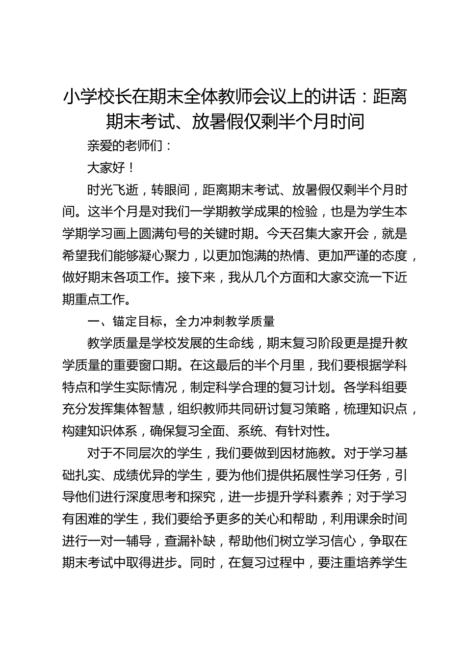 小学校长在期末全体教师会议上的讲话:距离期末考试、放暑假仅剩半个月时间_第1页
