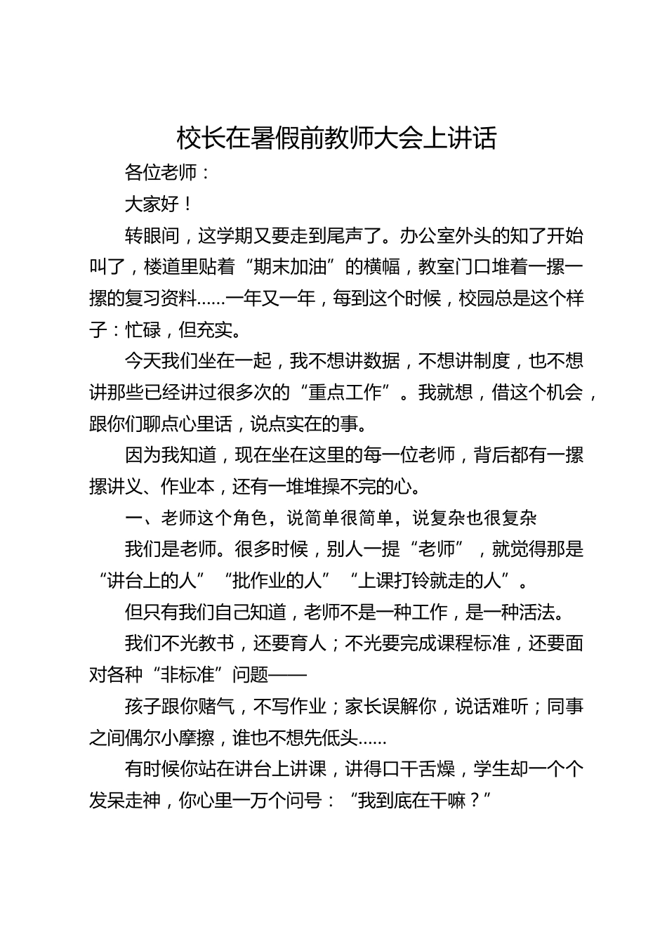 校长在暑假前教师大会上讲话_第1页