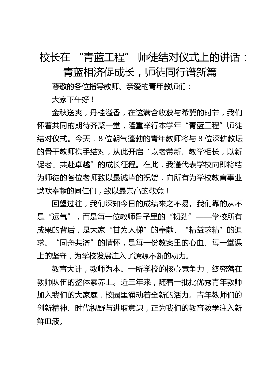 校长在 “青蓝工程” 师徒结对仪式上的讲话:青蓝相济促成长,师徒同行谱新篇_第1页