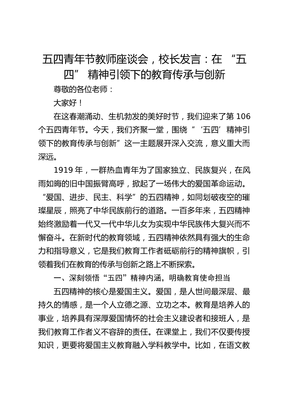 五四青年节教师座谈会,校长发言:在 “五四” 精神引领下的教育传承与创新_第1页