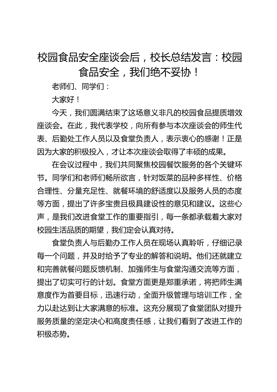 校园食品安全座谈会后,校长总结发言:校园食品安全,我们绝不妥协!_第1页