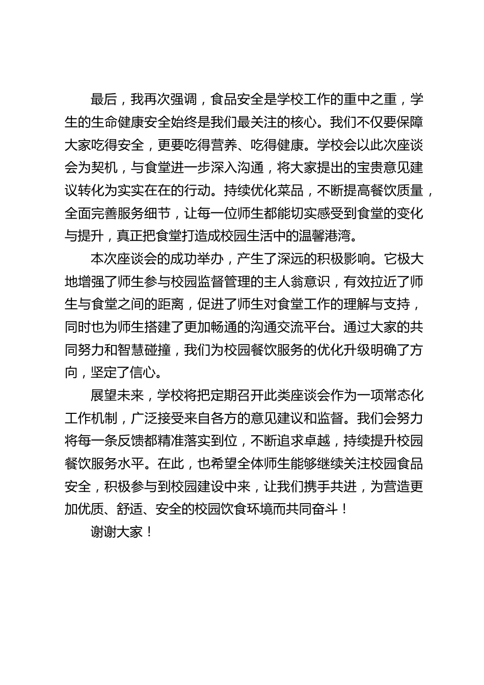 校园食品安全座谈会后,校长总结发言:校园食品安全,我们绝不妥协!_第2页