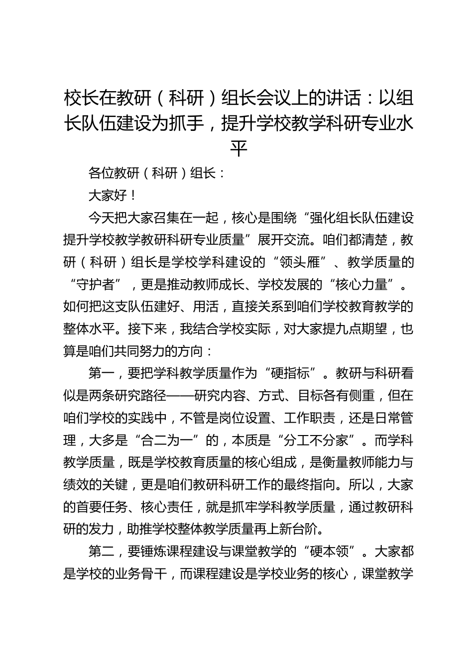 校长在教研(科研)组长会议上的讲话:以组长队伍建设为抓手,提升学校教学科研专业水平_第1页