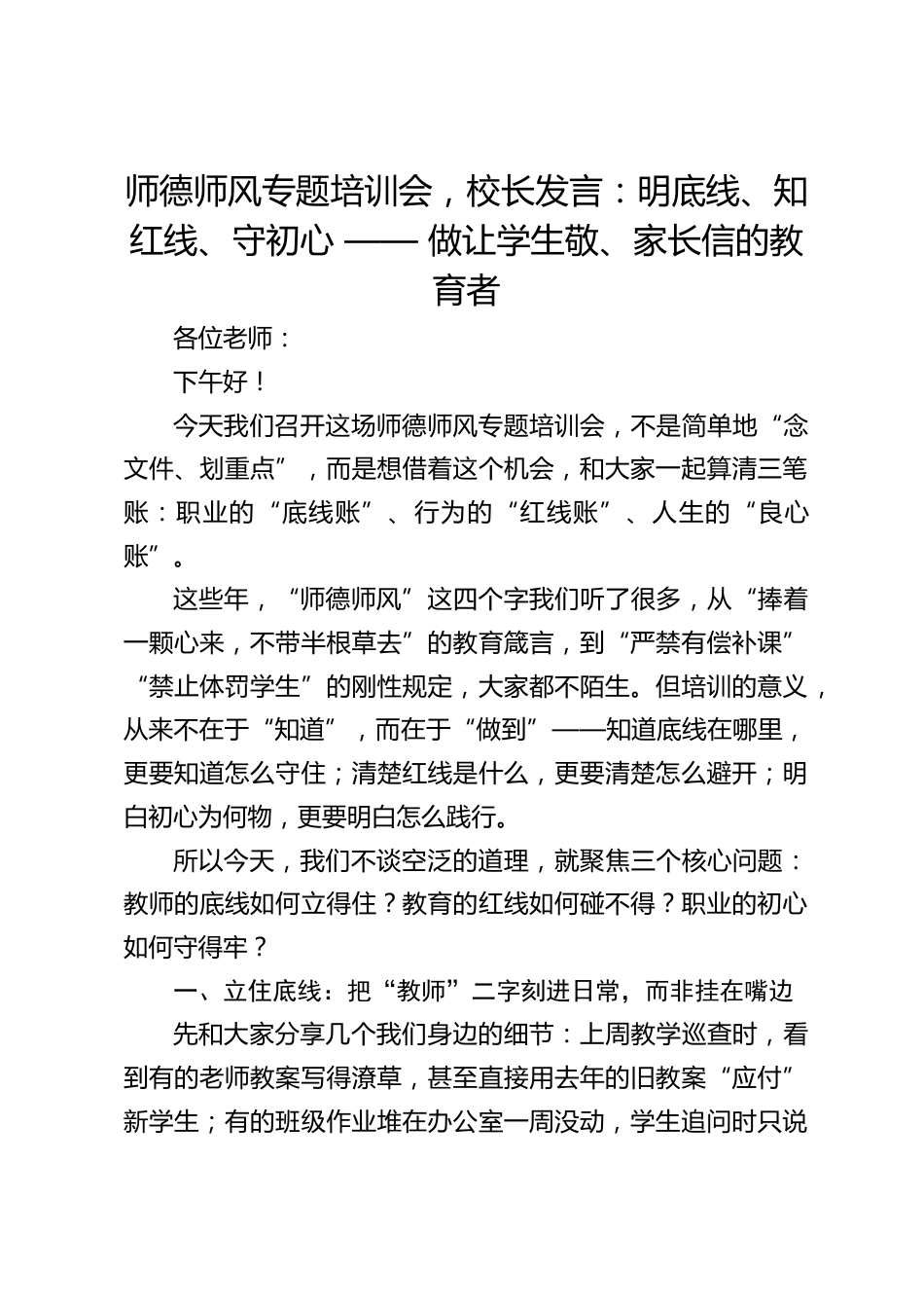 师德师风专题培训会,校长发言:明底线、知红线、守初心 —— 做让学生敬、家长信的教育者_第1页