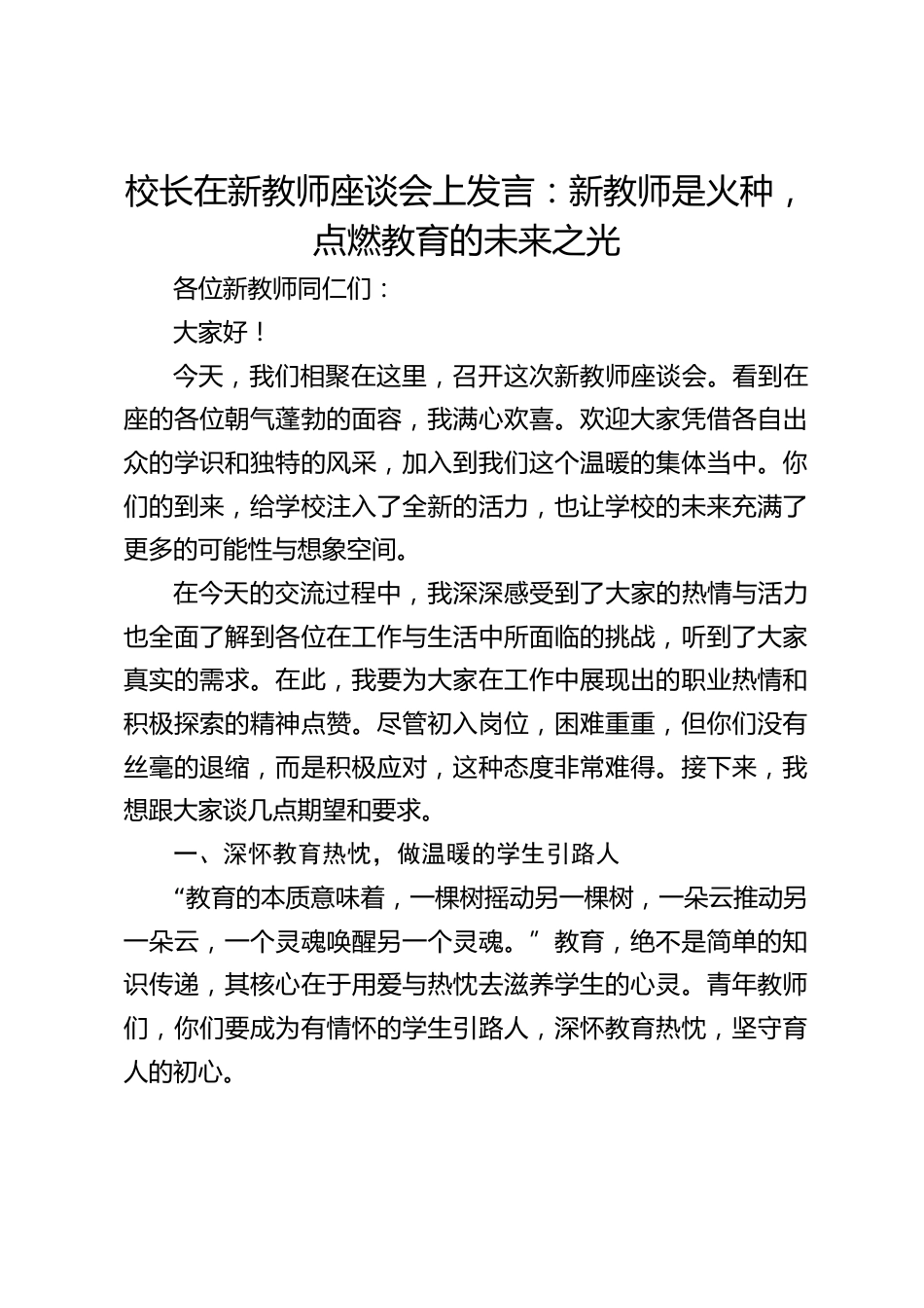校长在新教师座谈会上发言:新教师是火种,点燃教育的未来之光_第1页