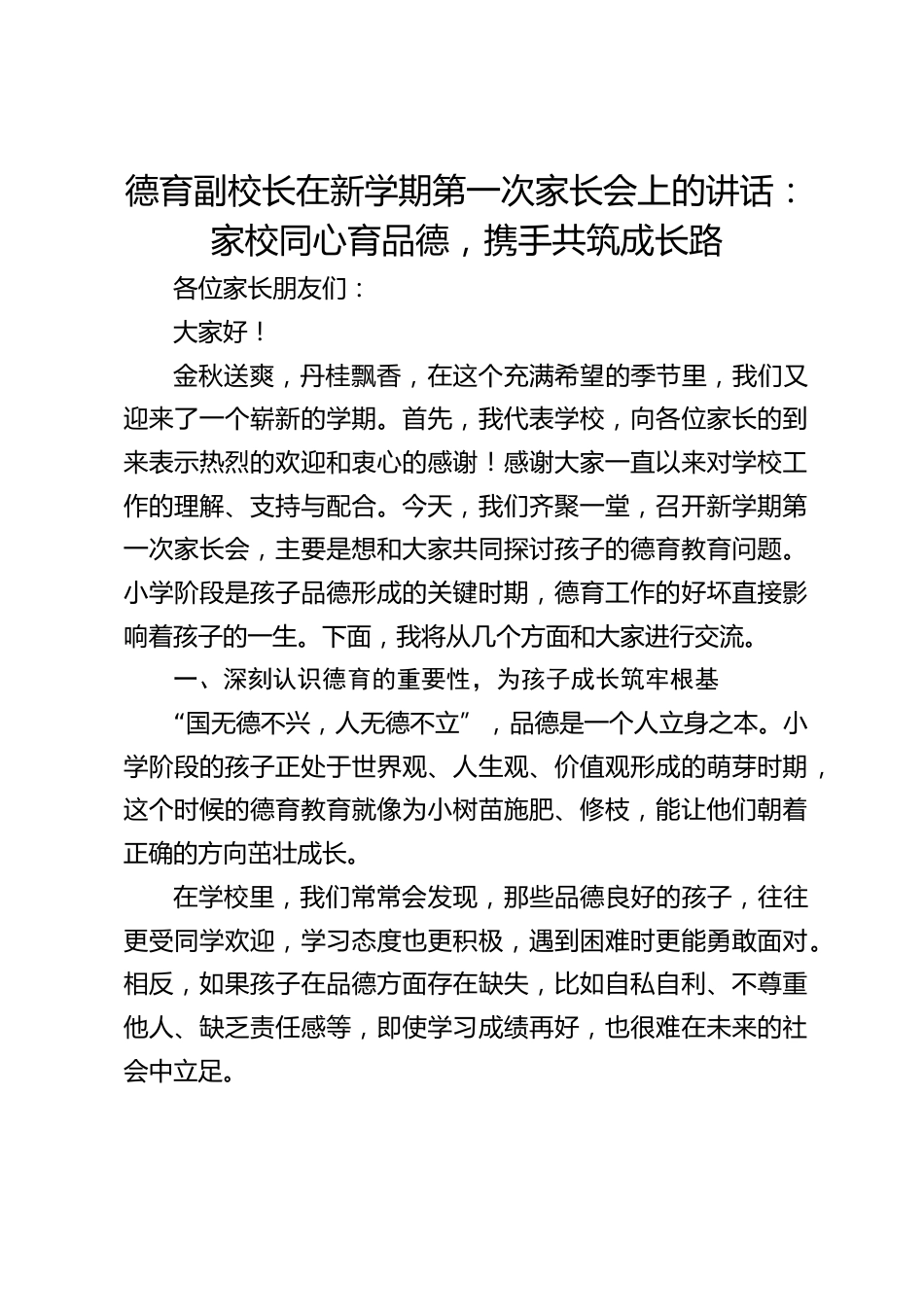 德育副校长在新学期第一次家长会上的讲话:家校同心育品德,携手共筑成长路_第1页