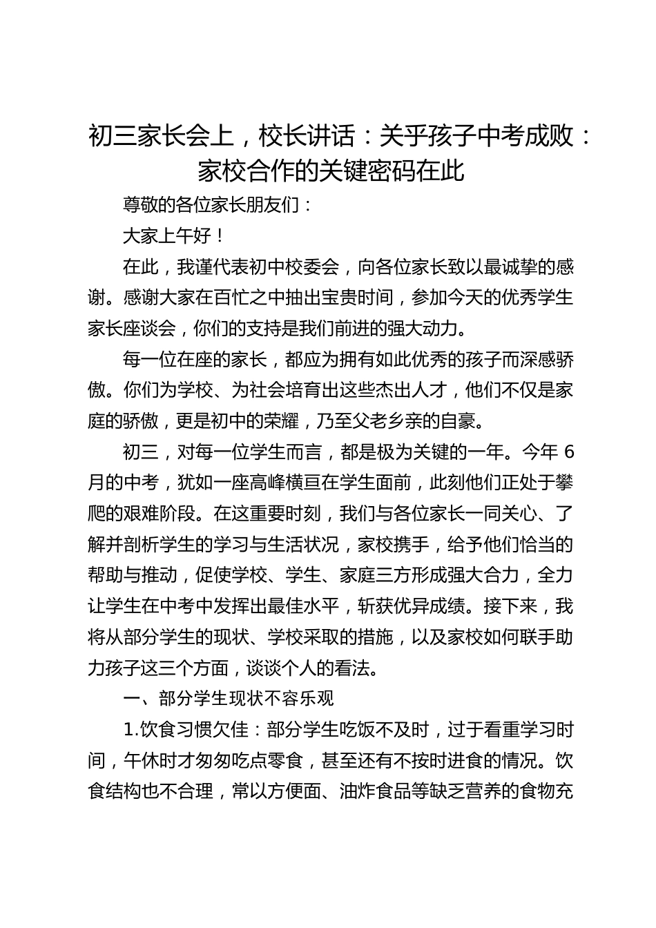 初三家长会上,校长讲话:关乎孩子中考成败:家校合作的关键密码在此_第1页