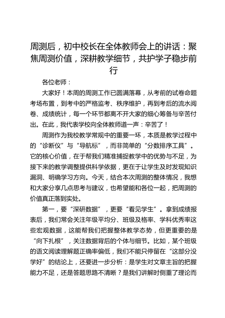 周测后,初中校长在全体教师会上的讲话:聚焦周测价值,深耕教学细节,共护学子稳步前行_第1页