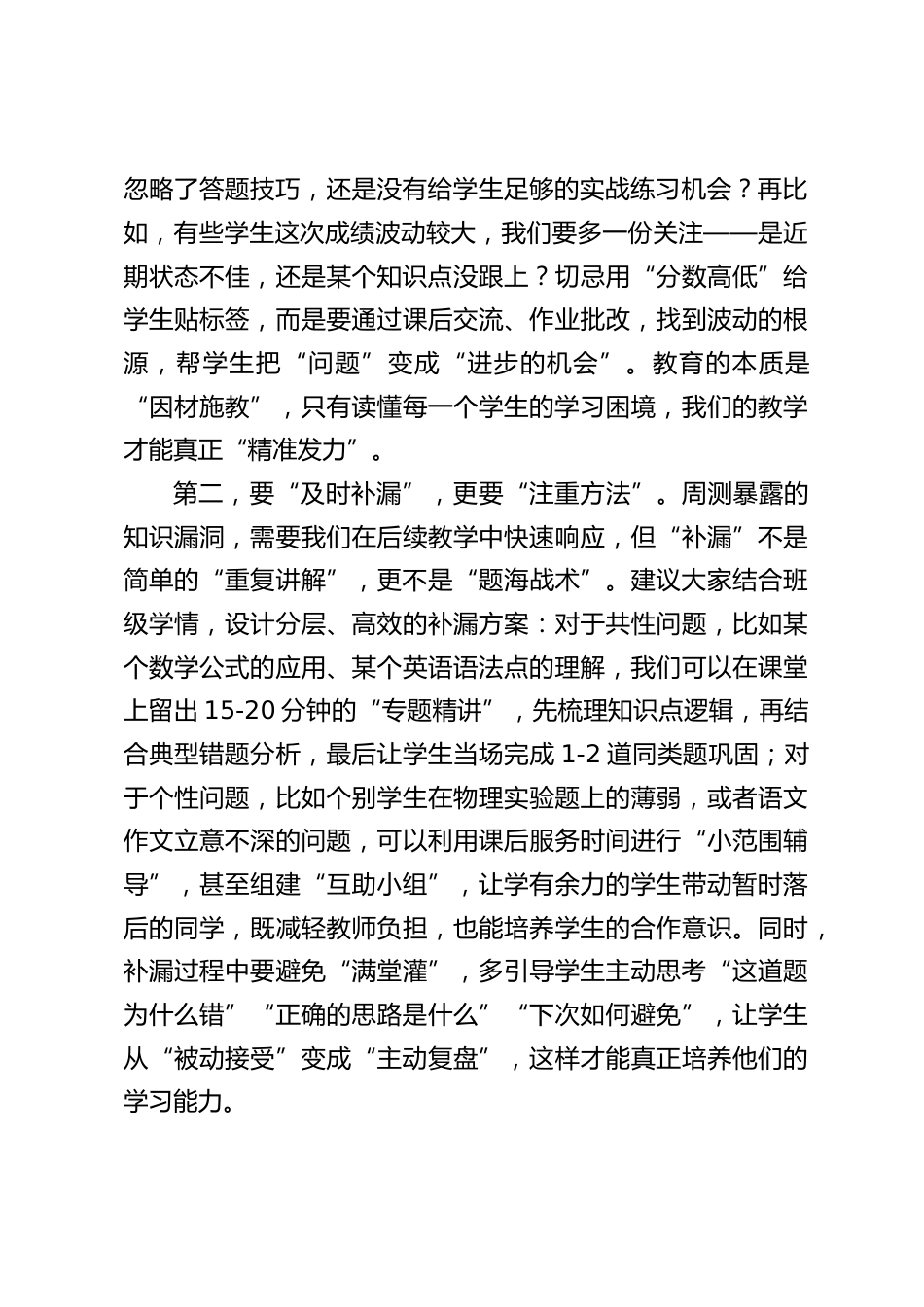 周测后,初中校长在全体教师会上的讲话:聚焦周测价值,深耕教学细节,共护学子稳步前行_第2页
