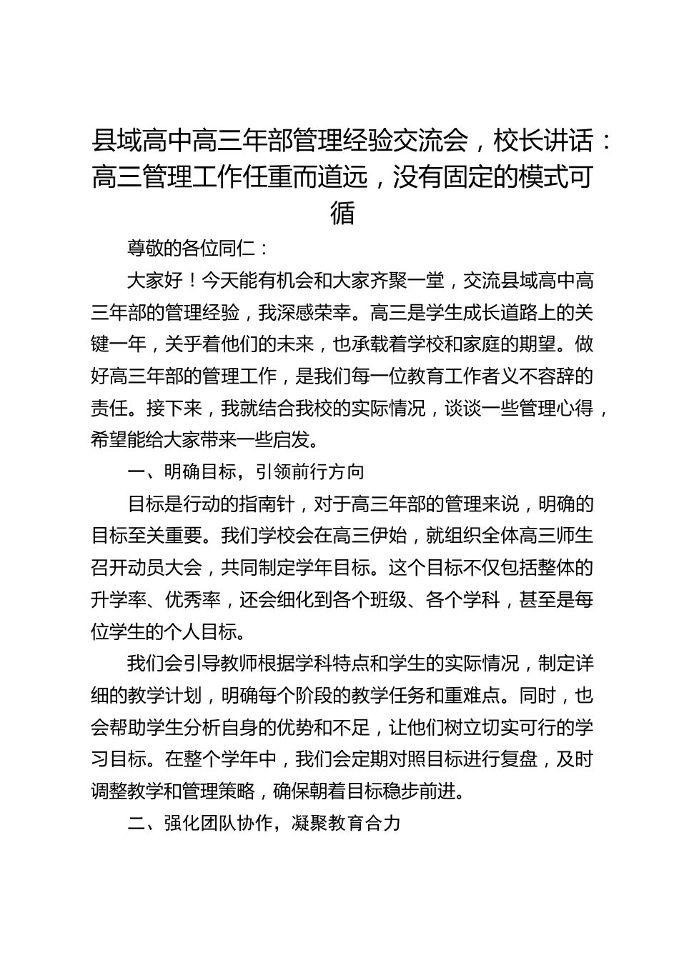 县域高中高三年部管理经验交流会,校长讲话:高三管理工作任重而道远,没有固定的模式可循_第1页
