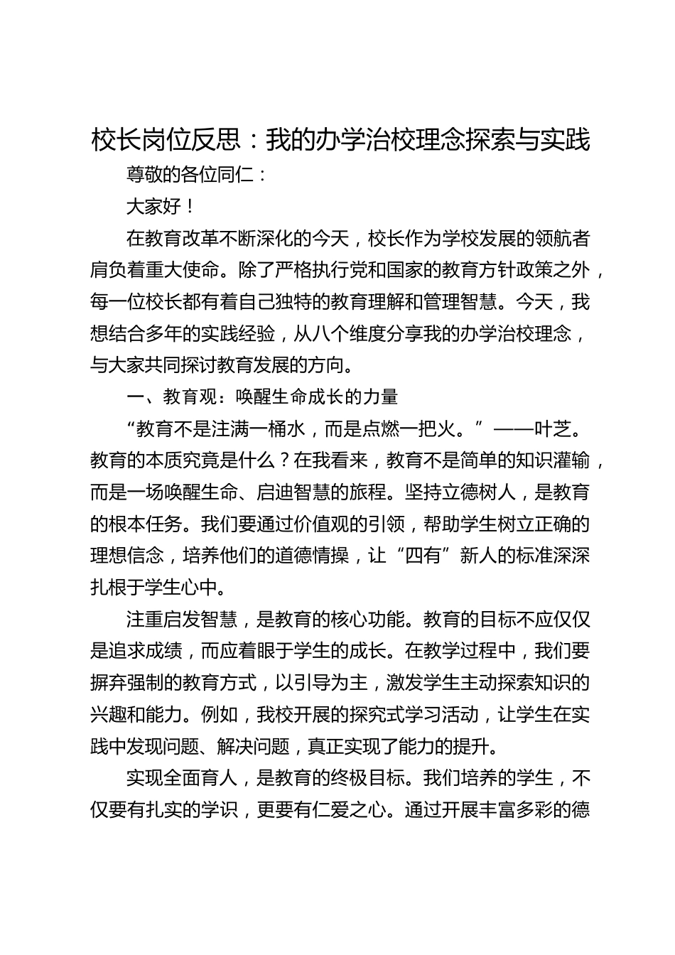 校长岗位反思:我的办学治校理念探索与实践_第1页