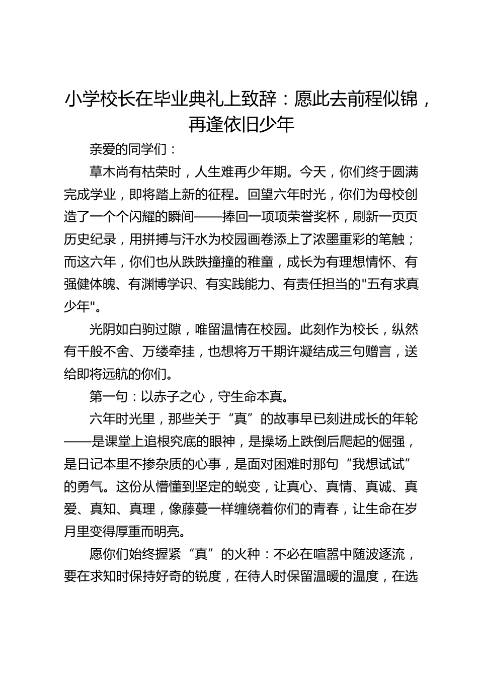 小学校长在毕业典礼上致辞:愿此去前程似锦,再逢依旧少年_第1页