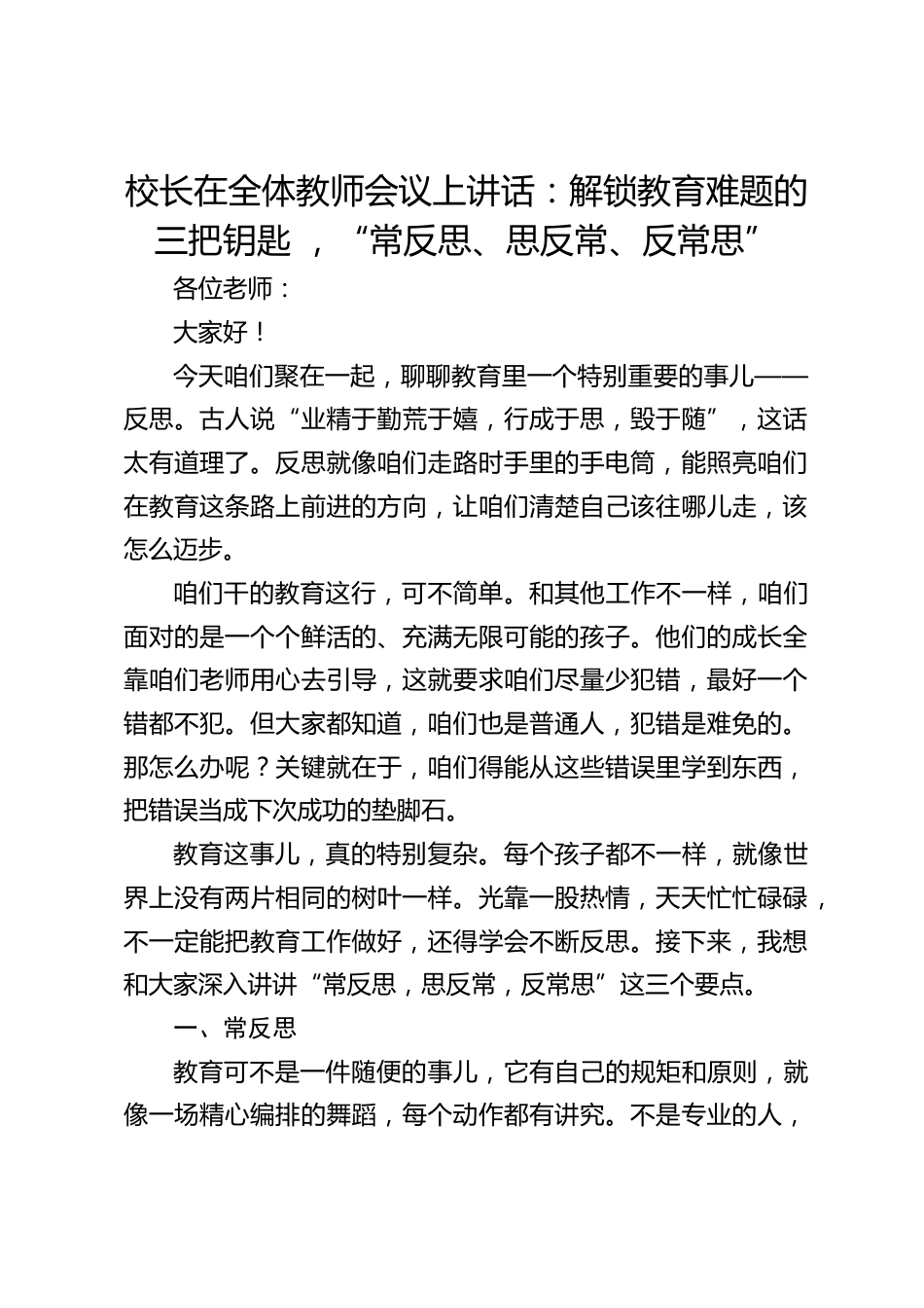校长在全体教师会议上讲话:解锁教育难题的三把钥匙 ,“常反思、思反常、反常思”_第1页