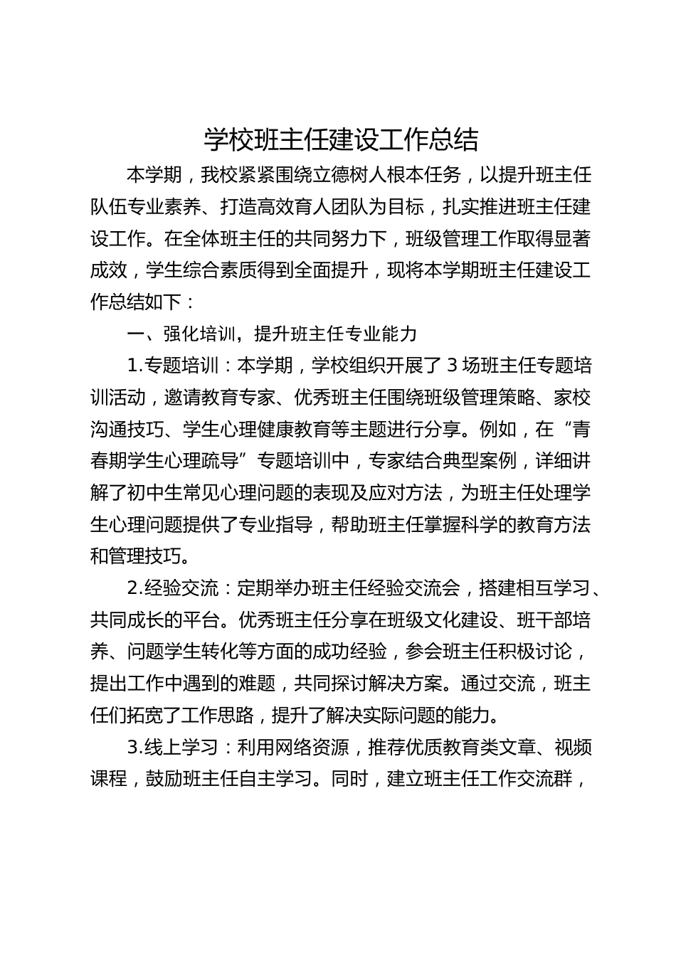 学校班主任建设工作总结_第1页