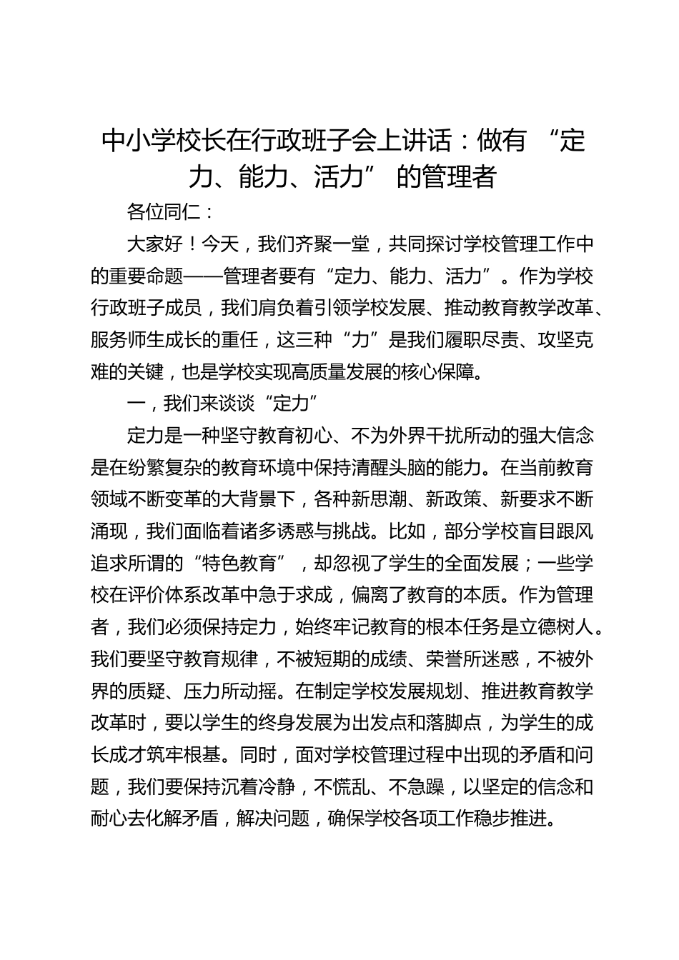中小学校长在行政班子会上讲话:做有 “定力、能力、活力” 的管理者_第1页