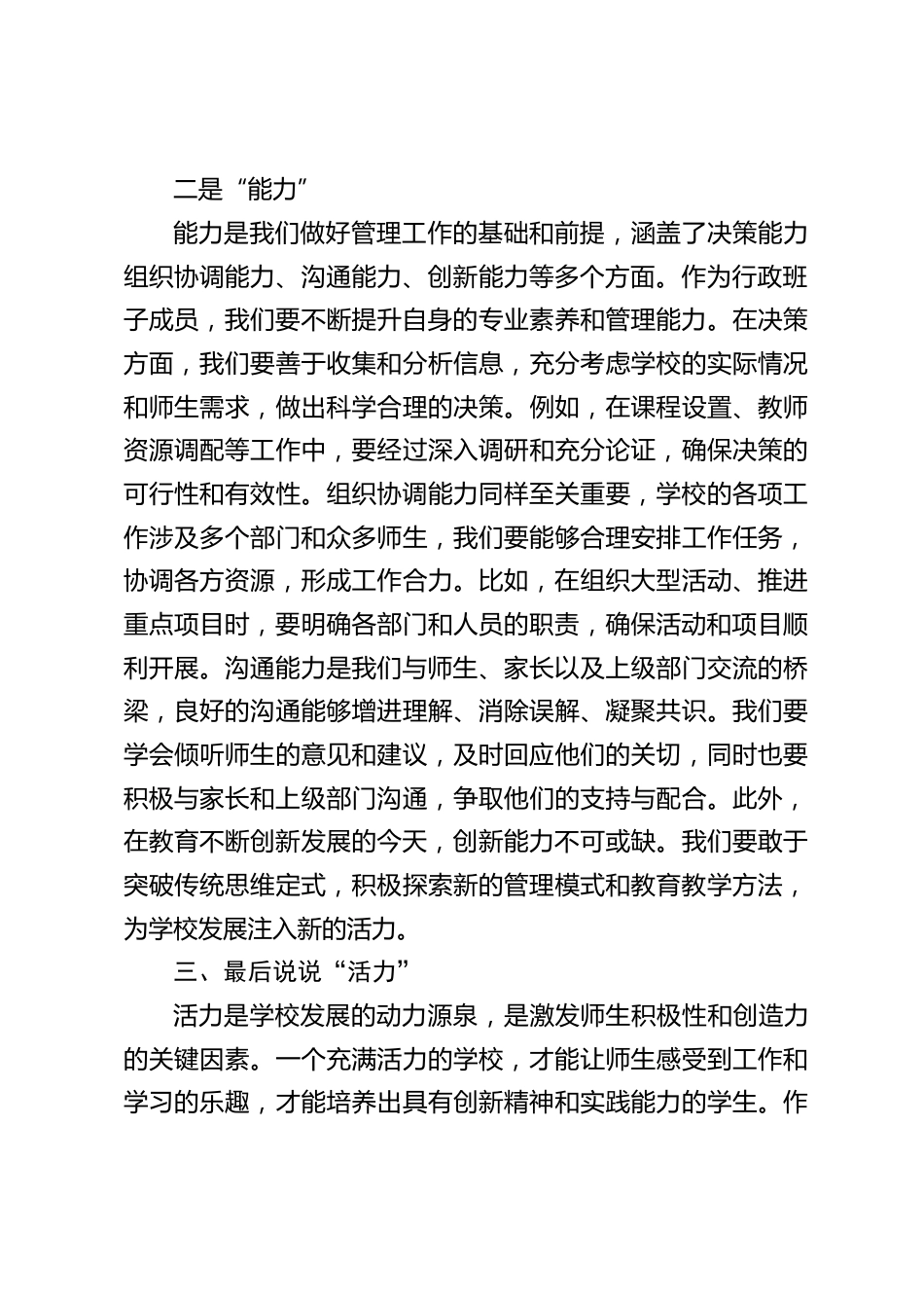 中小学校长在行政班子会上讲话:做有 “定力、能力、活力” 的管理者_第2页