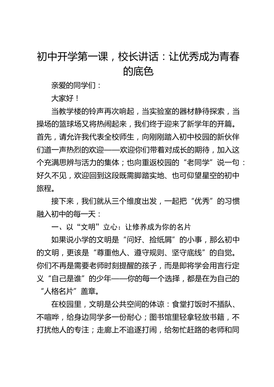 初中开学第一课,校长讲话:让优秀成为青春的底色_第1页