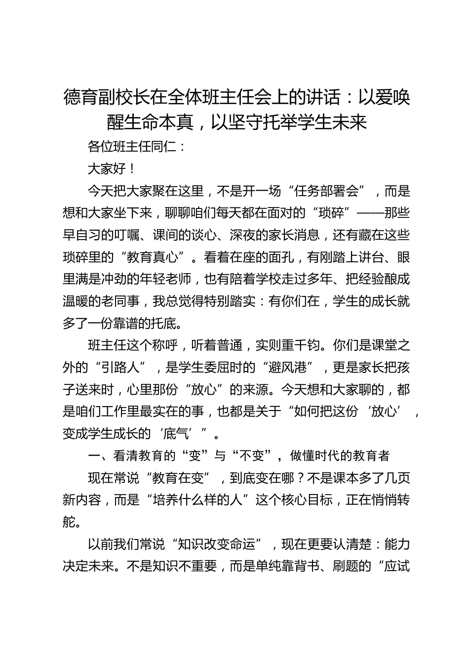 德育副校长在全体班主任会上的讲话:以爱唤醒生命本真,以坚守托举学生未来_第1页