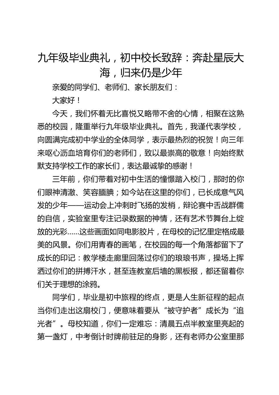 九年级毕业典礼,初中校长致辞:奔赴星辰大海,归来仍是少年_第1页